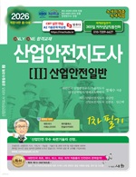 2026 산업안전지도사 1차 필기 2 : 산업안전일반(개정18판)